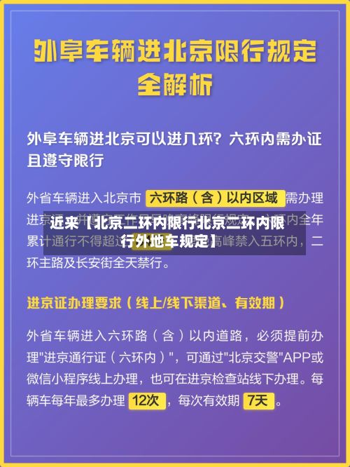 近来【北京二环内限行北京二环内限行外地车规定】