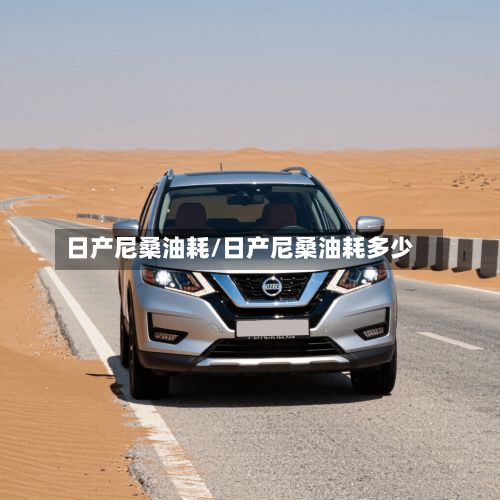 日产尼桑油耗/日产尼桑油耗多少-第3张图片