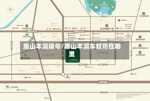 唐山丰润限号/唐山丰润车管所在哪里-第2张图片