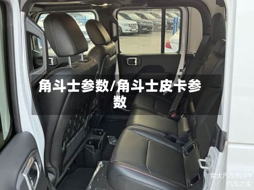角斗士参数/角斗士皮卡参数-第2张图片
