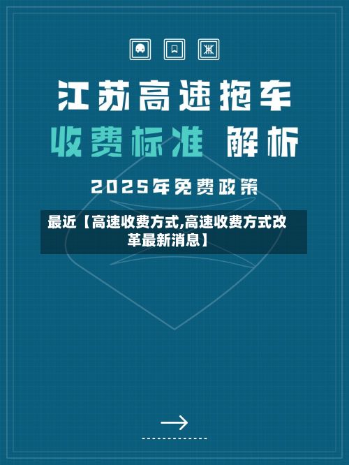 最近【高速收费方式,高速收费方式改革最新消息】-第1张图片