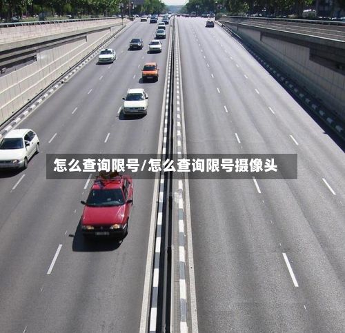 怎么查询限号/怎么查询限号摄像头