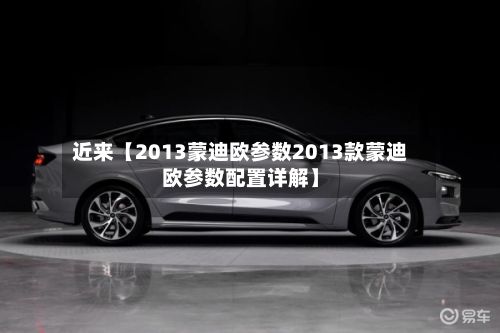 近来【2013蒙迪欧参数2013款蒙迪欧参数配置详解】