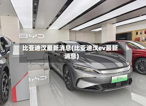 比亚迪汉最新消息(比亚迪汉ev最新消息)-第2张图片