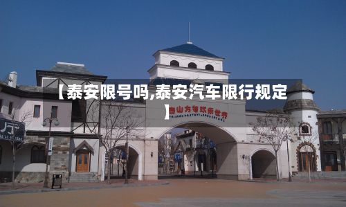 【泰安限号吗,泰安汽车限行规定】