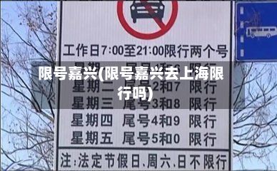 限号嘉兴(限号嘉兴去上海限行吗)