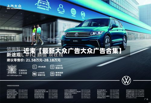 近来【最新大众广告大众广告合集】