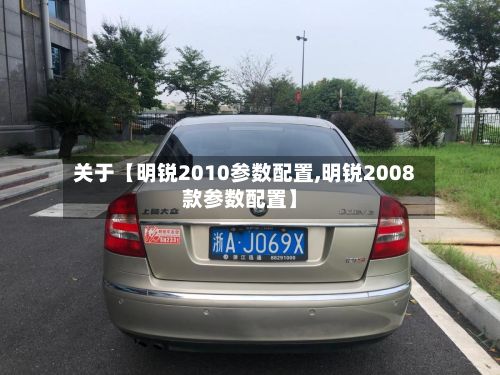 关于【明锐2010参数配置,明锐2008款参数配置】-第2张图片