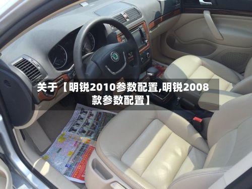 关于【明锐2010参数配置,明锐2008款参数配置】-第3张图片