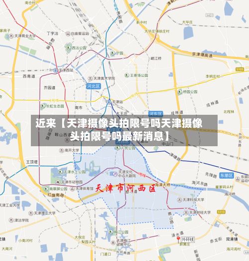 近来【天津摄像头拍限号吗天津摄像头拍限号吗最新消息】-第2张图片