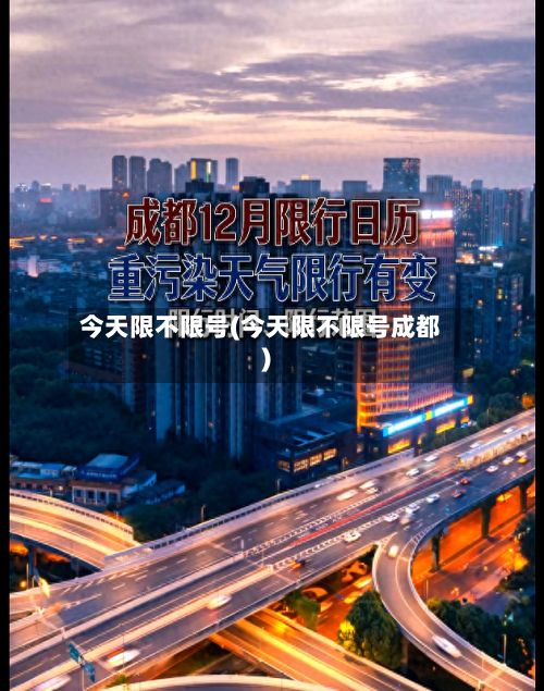 今天限不限号(今天限不限号成都)-第2张图片