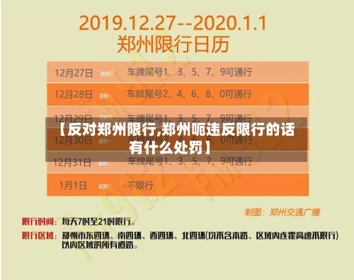 【反对郑州限行,郑州呃违反限行的话有什么处罚】-第3张图片