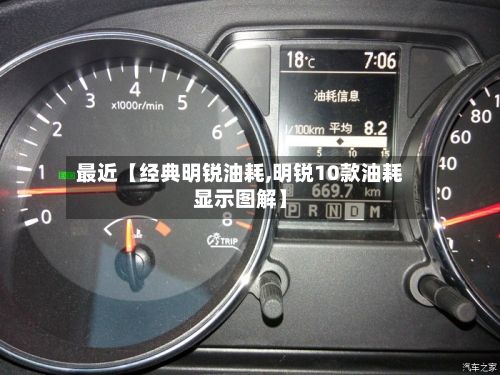 最近【经典明锐油耗,明锐10款油耗显示图解】