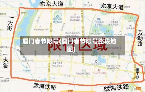 厦门春节限号(厦门春节限号路段地图)-第2张图片