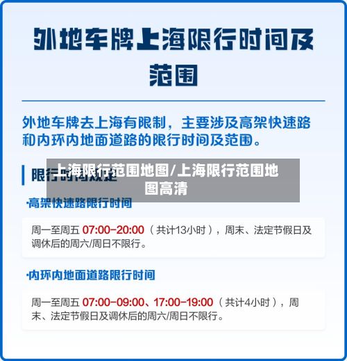 上海限行范围地图/上海限行范围地图高清-第2张图片