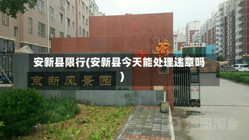安新县限行(安新县今天能处理违章吗)-第2张图片