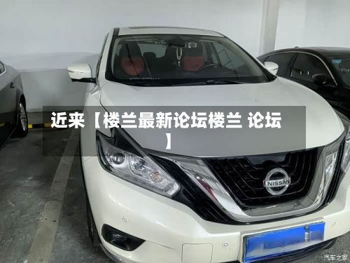 近来【楼兰最新论坛楼兰 论坛】-第2张图片
