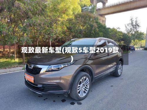观致最新车型(观致5车型2019款)-第2张图片