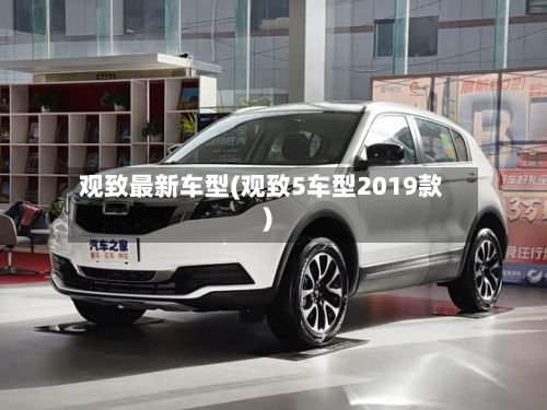 观致最新车型(观致5车型2019款)-第3张图片