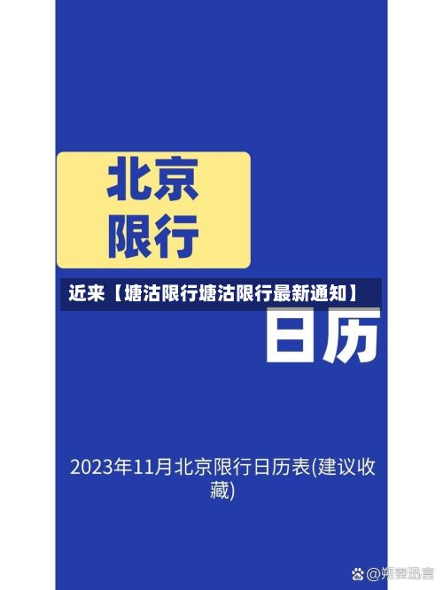 近来【塘沽限行塘沽限行最新通知】
