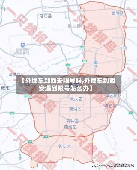 【外地车到西安限号吗,外地车到西安遇到限号怎么办】-第2张图片