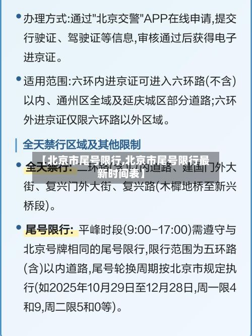 【北京市尾号限行,北京市尾号限行最新时间表】-第1张图片