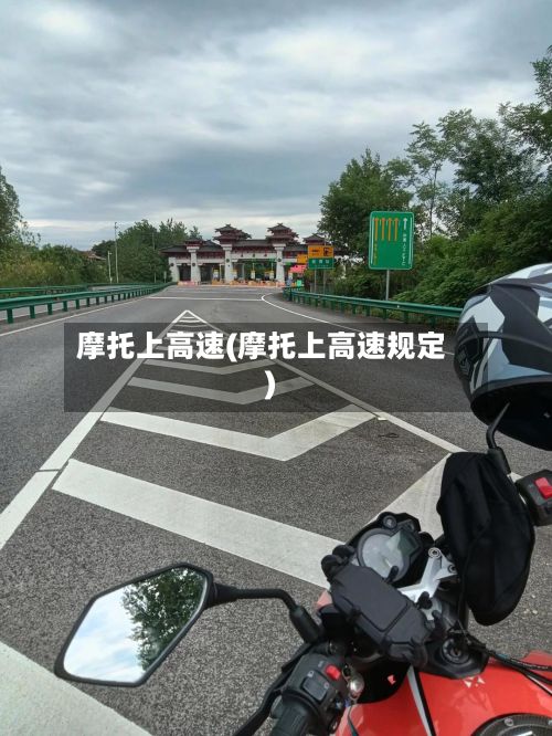 摩托上高速(摩托上高速规定)-第1张图片