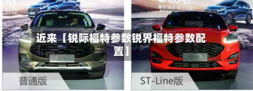近来【锐际福特参数锐界福特参数配置】-第2张图片
