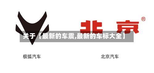 关于【最新的车震,最新的车标大全】