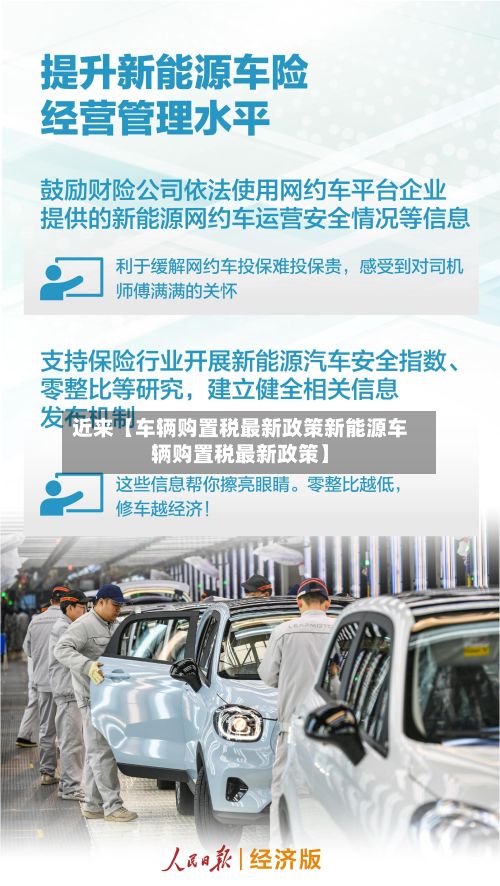 近来【车辆购置税最新政策新能源车辆购置税最新政策】