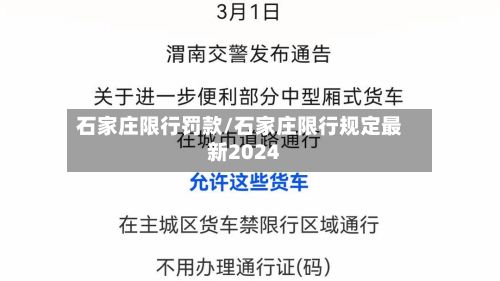 石家庄限行罚款/石家庄限行规定最新2024-第2张图片