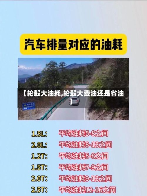 【轮毂大油耗,轮毂大费油还是省油】