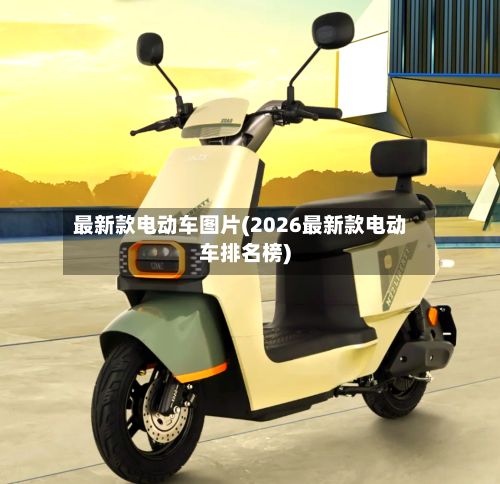 最新款电动车图片(2026最新款电动车排名榜)-第2张图片