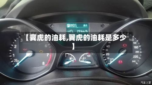 【冀虎的油耗,翼虎的油耗是多少】-第2张图片