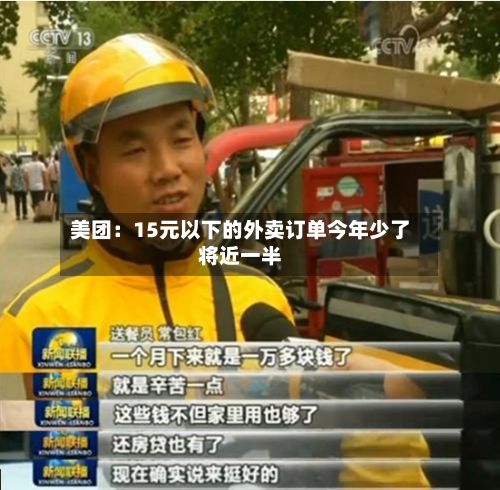 美团:15元以下的外卖订单今年少了将近一半-第2张图片