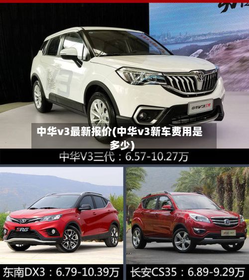 中华v3最新报价(中华v3新车费用是多少)-第3张图片