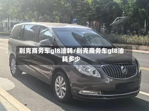 别克商务车gl8油耗/别克商务车gl8油耗多少-第2张图片