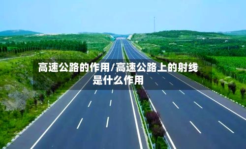 高速公路的作用/高速公路上的射线是什么作用-第3张图片