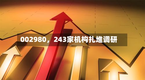 002980，243家机构扎堆调研-第2张图片