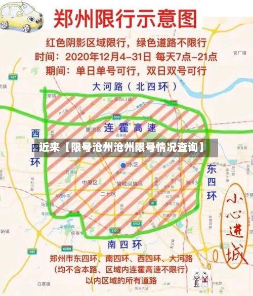 近来【限号沧州沧州限号情况查询】-第2张图片