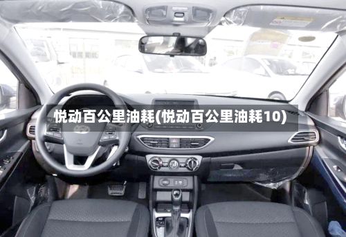 悦动百公里油耗(悦动百公里油耗10)-第3张图片