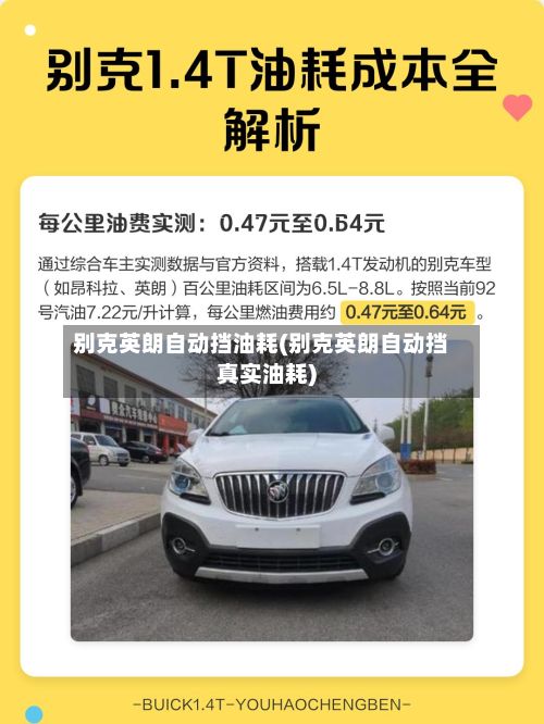 别克英朗自动挡油耗(别克英朗自动挡真实油耗)-第3张图片