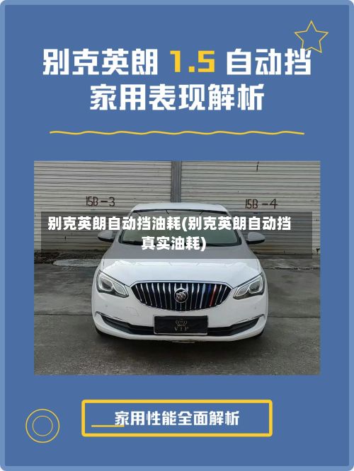 别克英朗自动挡油耗(别克英朗自动挡真实油耗)