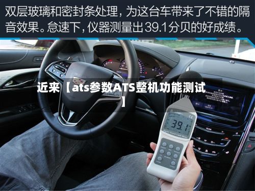 近来【ats参数ATS整机功能测试】-第2张图片