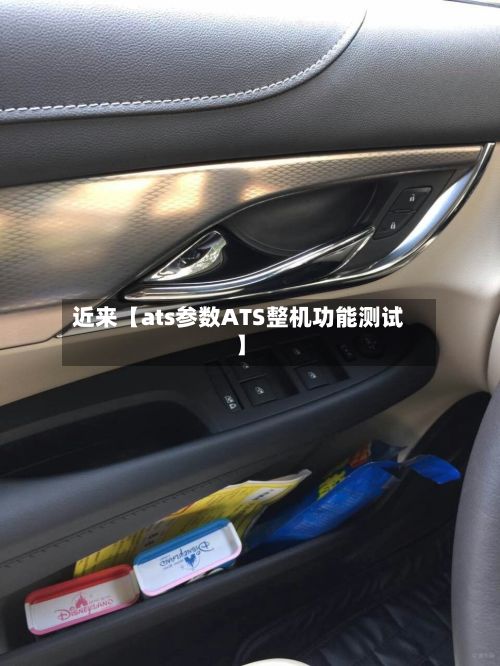 近来【ats参数ATS整机功能测试】