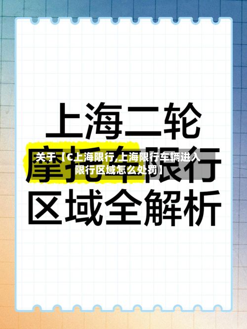 关于【C上海限行,上海限行车辆进入限行区域怎么处罚】-第2张图片