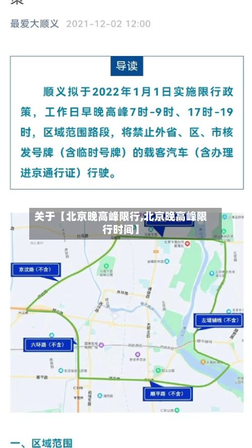 关于【北京晚高峰限行,北京晚高峰限行时间】-第2张图片