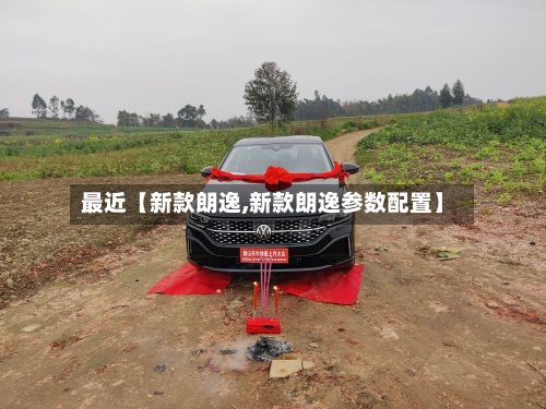 最近【新款朗逸,新款朗逸参数配置】-第3张图片