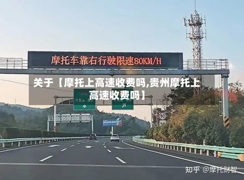 关于【摩托上高速收费吗,贵州摩托上高速收费吗】-第2张图片