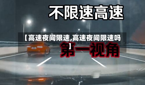 【高速夜间限速,高速夜间限速吗】